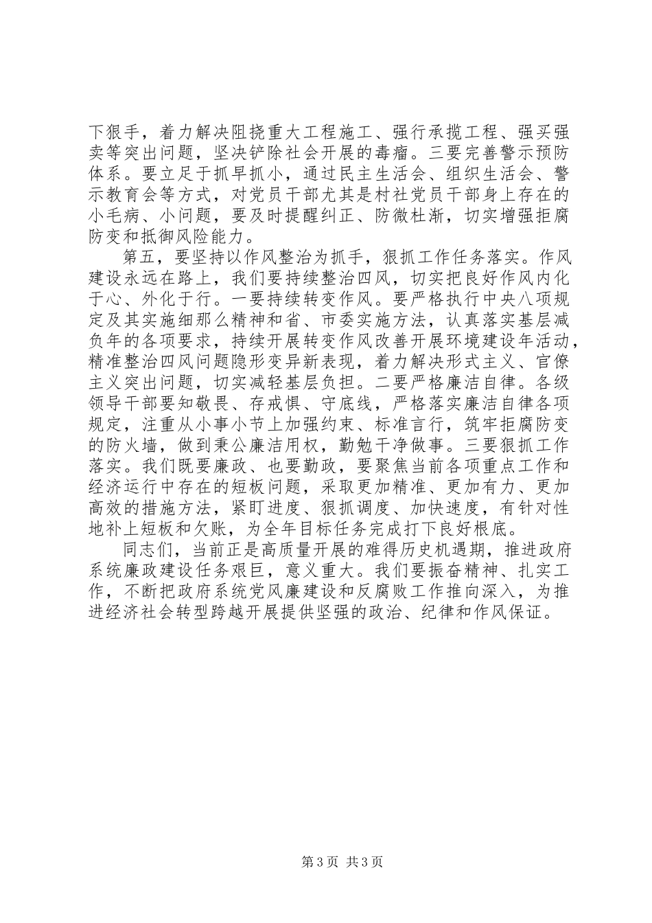 2023年在区政府廉政工作会议上的致辞.docx_第3页