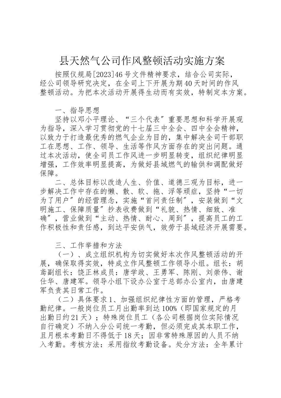 2023年县天然气公司作风整顿活动实施方案.doc_第1页