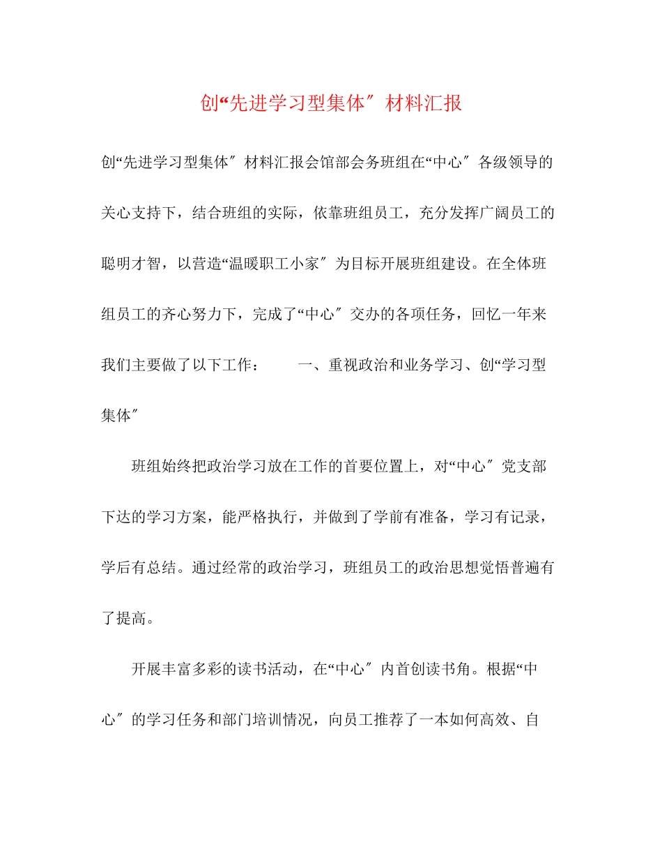 2023年创先进学习型集体材料汇报.docx_第1页