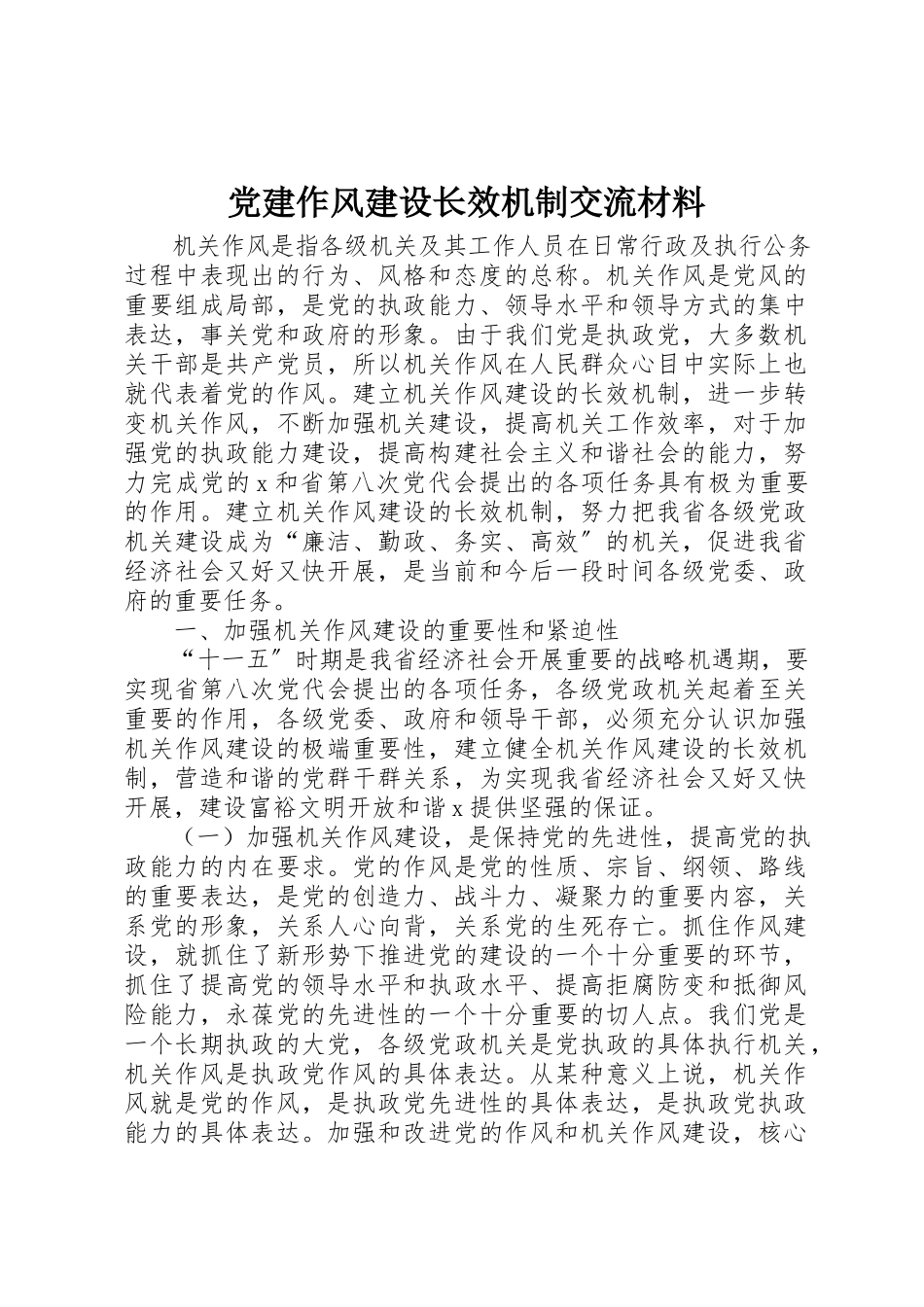 2023年党建作风建设长效机制交流材料.docx_第1页