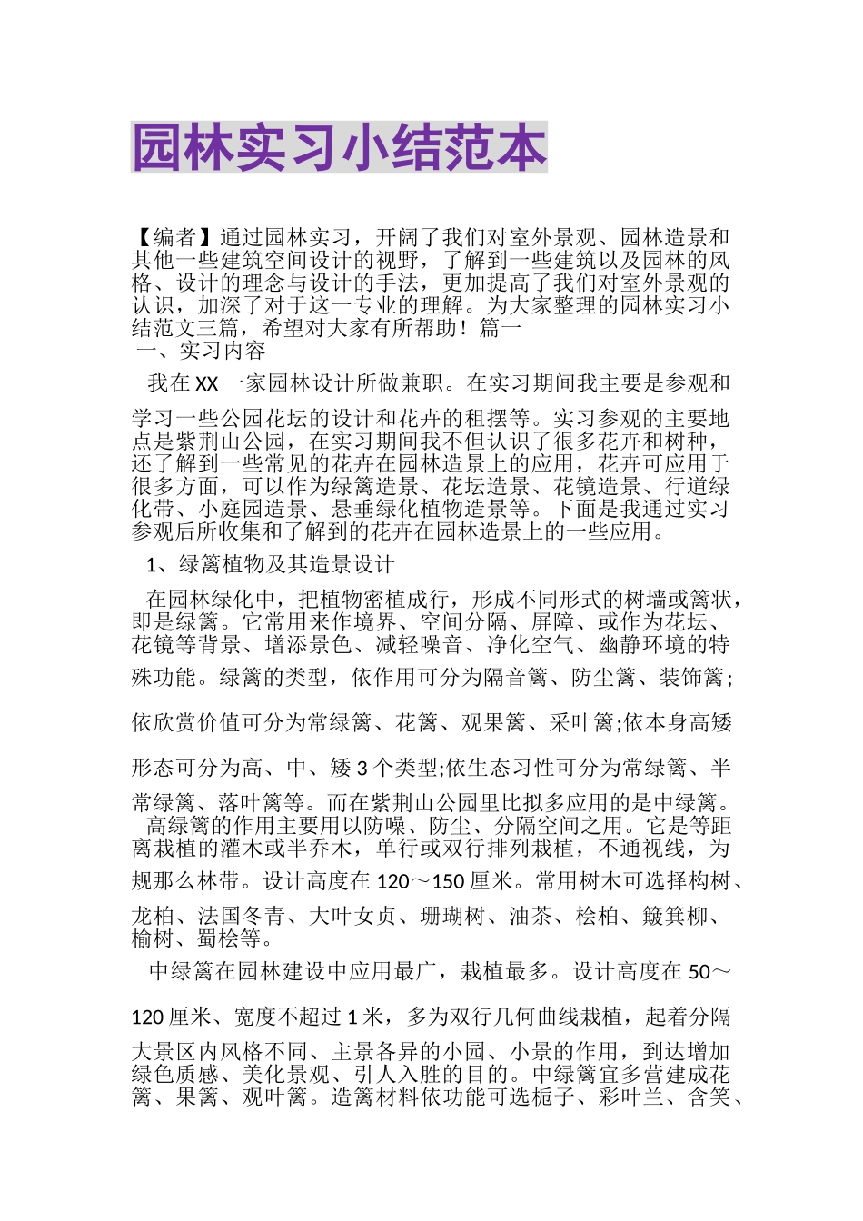 2023年园林实习小结范本.doc_第1页