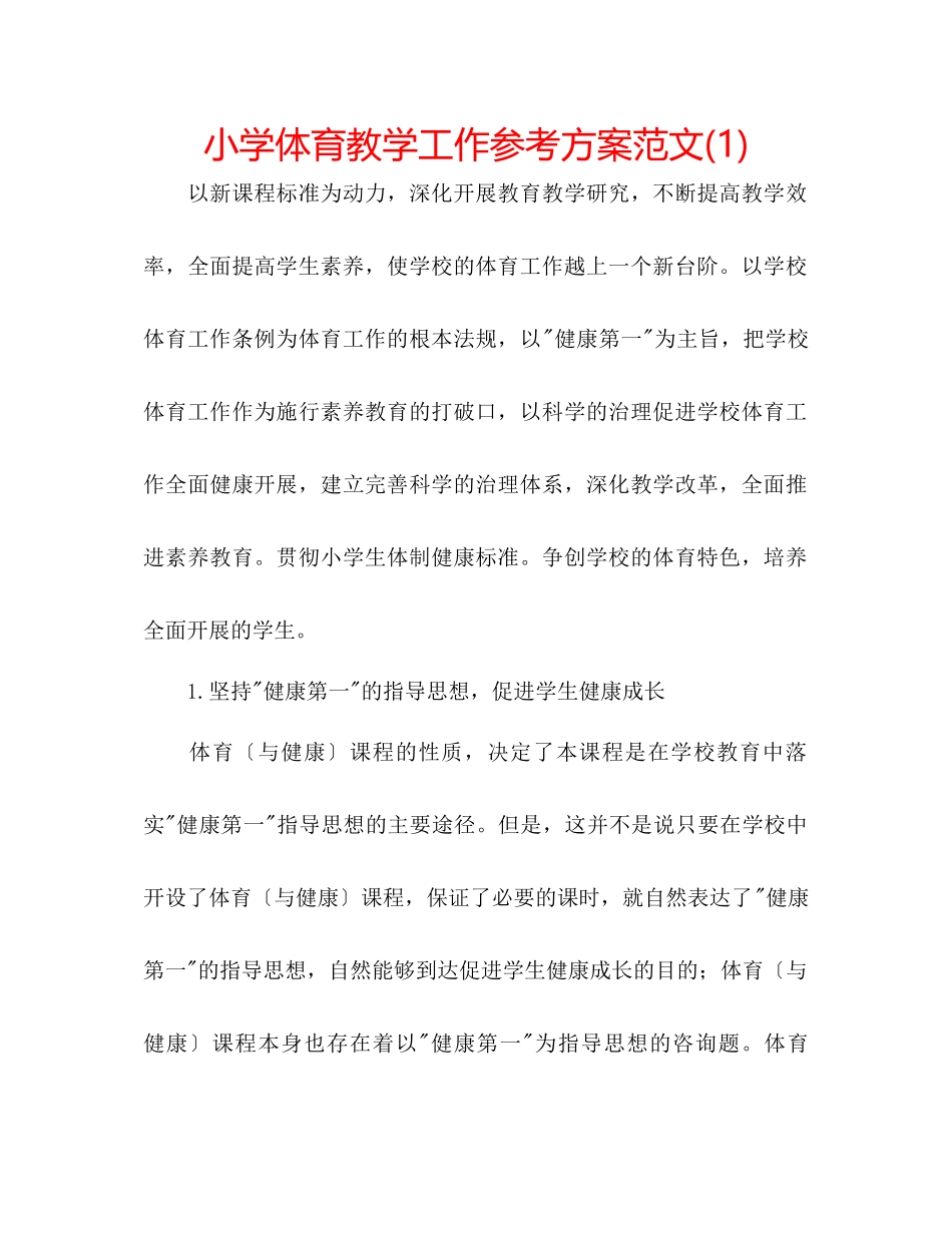 2023年小学体育教学工作计划范文1.docx_第1页