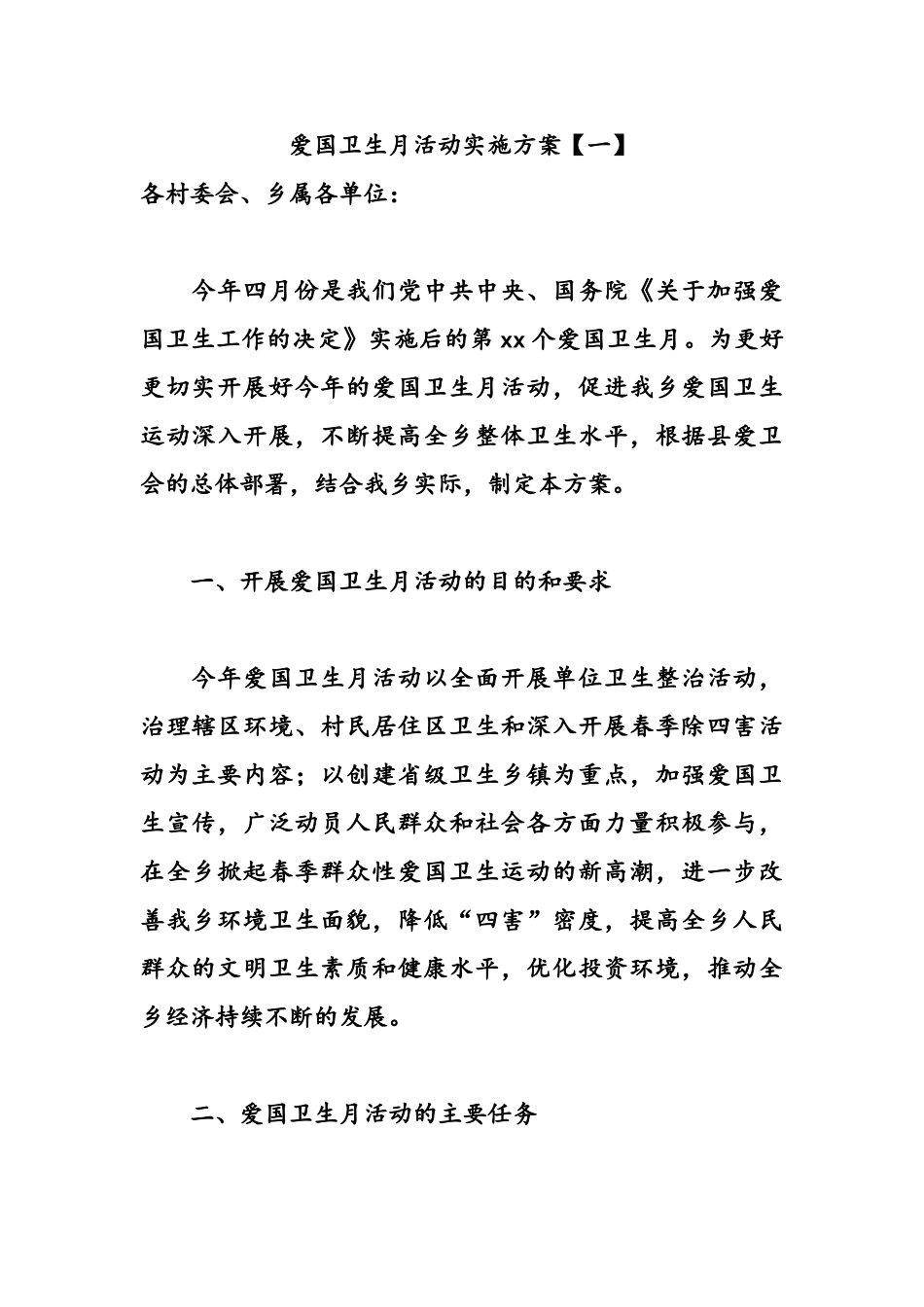 爱国卫生月活动实施方案5篇.doc_第1页