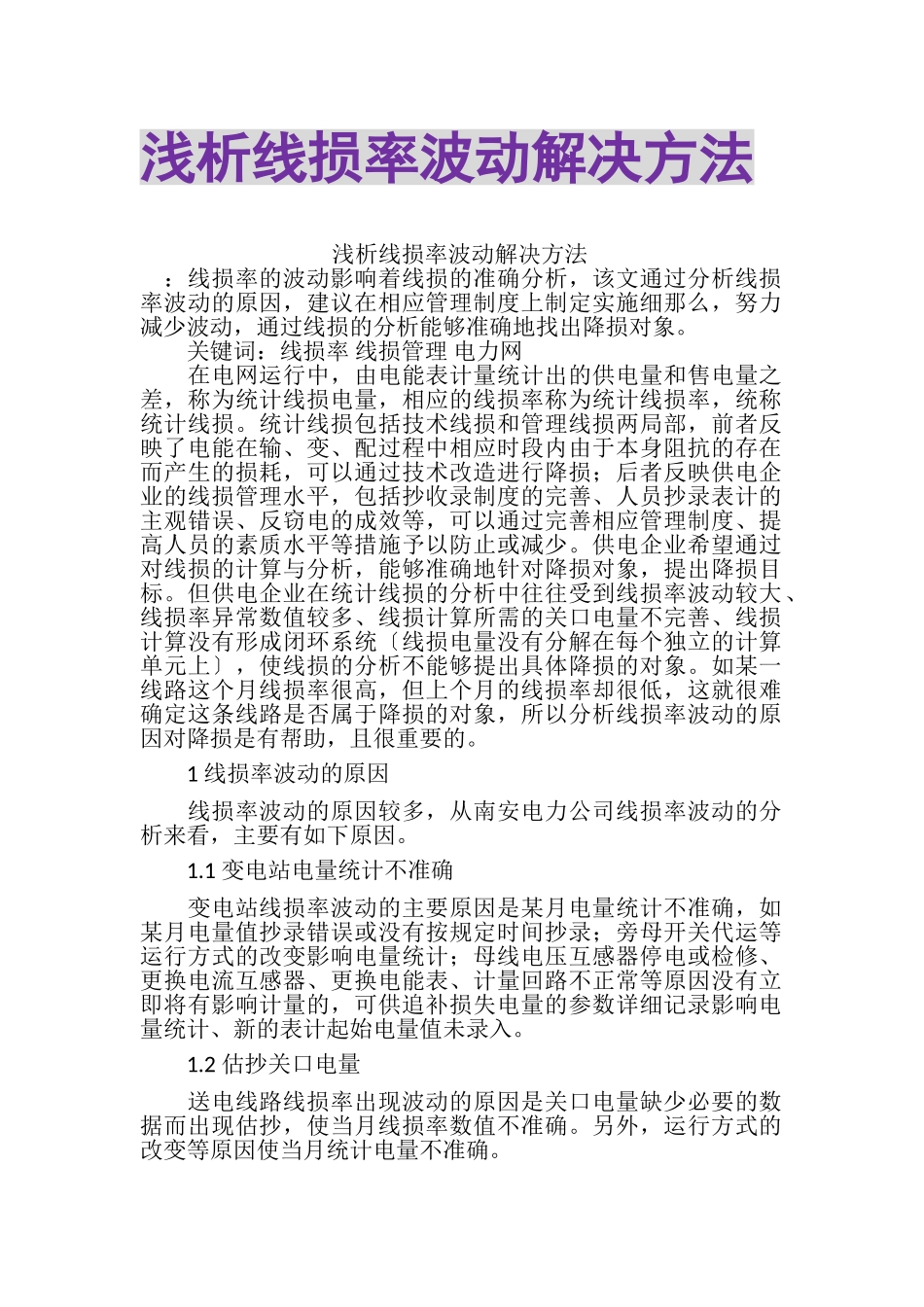 2023年浅析线损率波动解决办法.doc_第1页