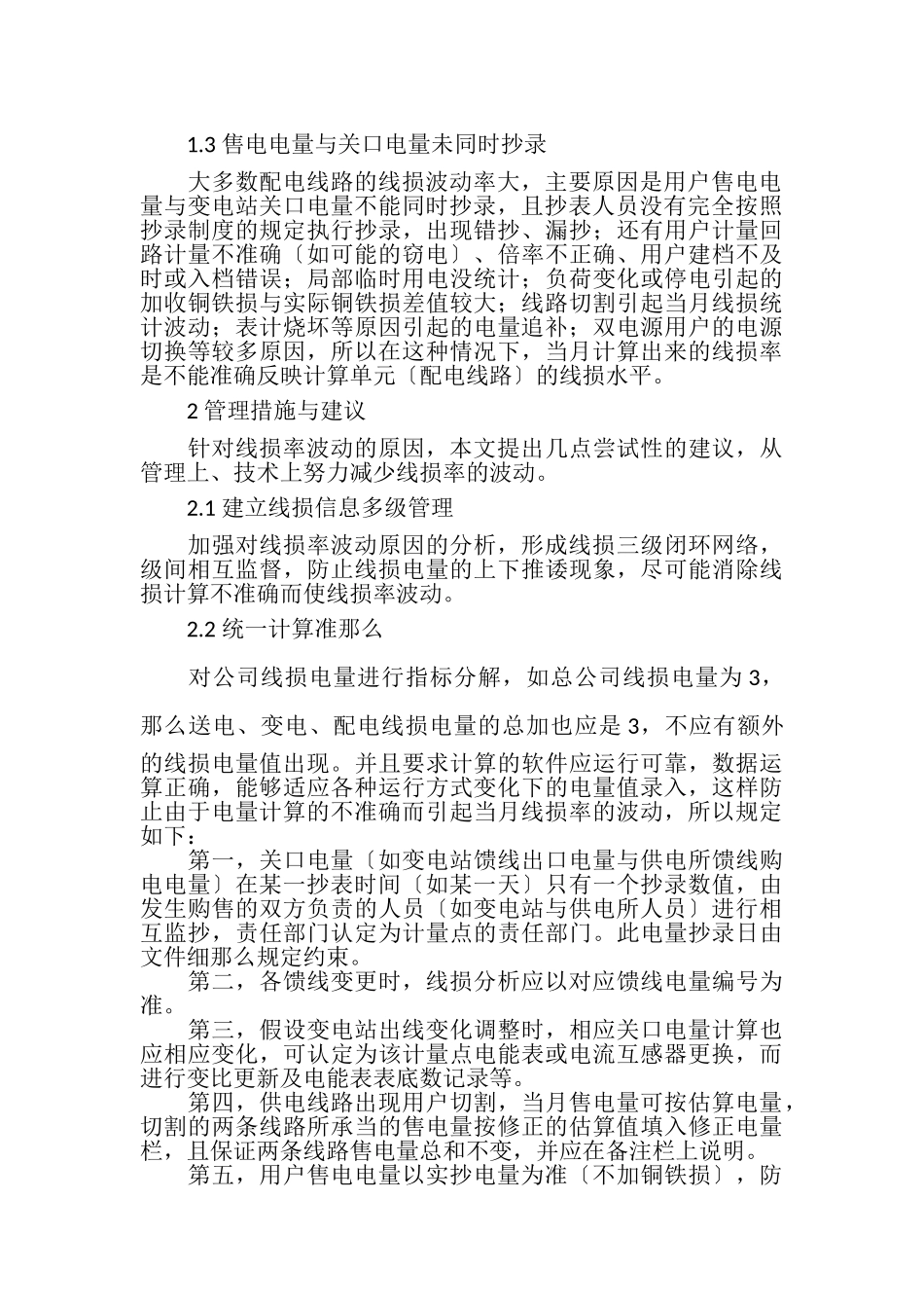 2023年浅析线损率波动解决办法.doc_第2页