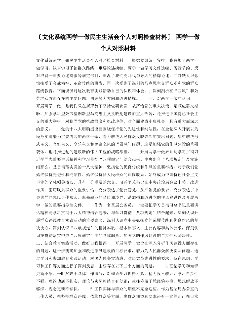 2023年文化系统两学一做民主生活会个人对照检查材料 两学一做个人对照材料.docx_第1页