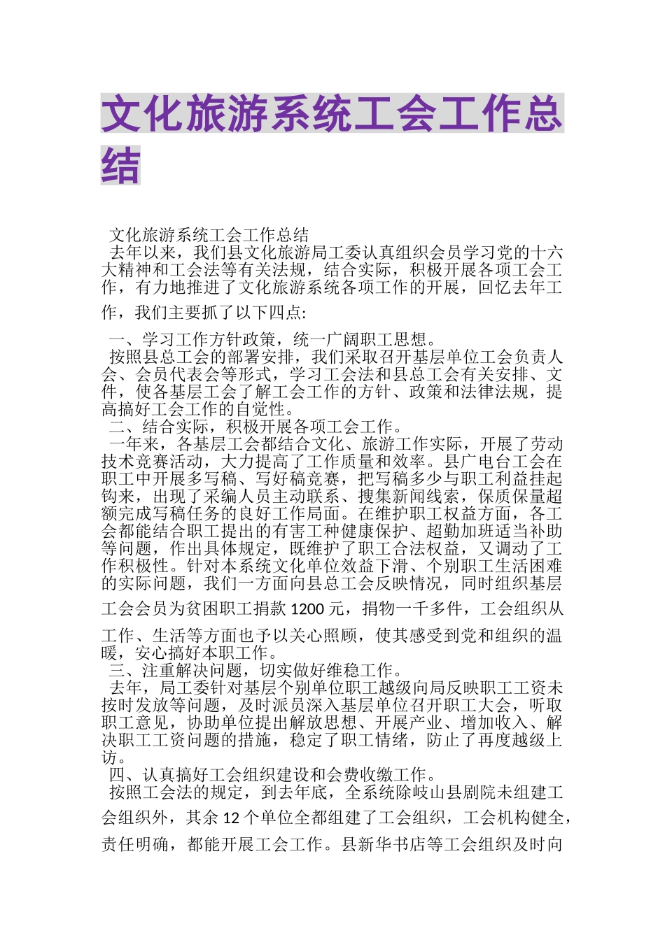 2023年文化旅游系统工会工作总结.doc_第1页