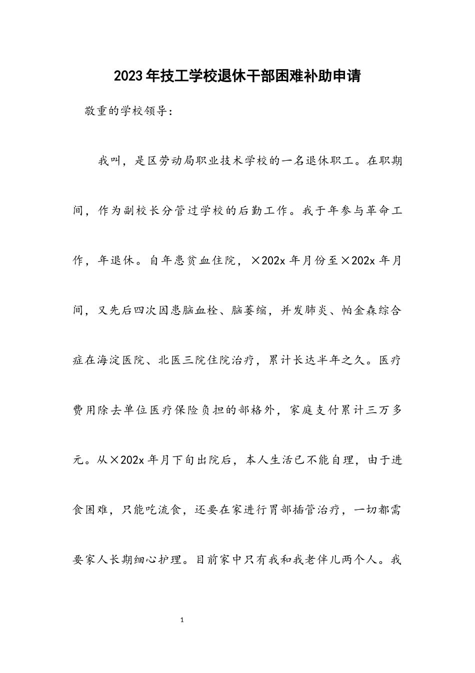2023年技工学校退休干部困难补助申请.docx_第1页