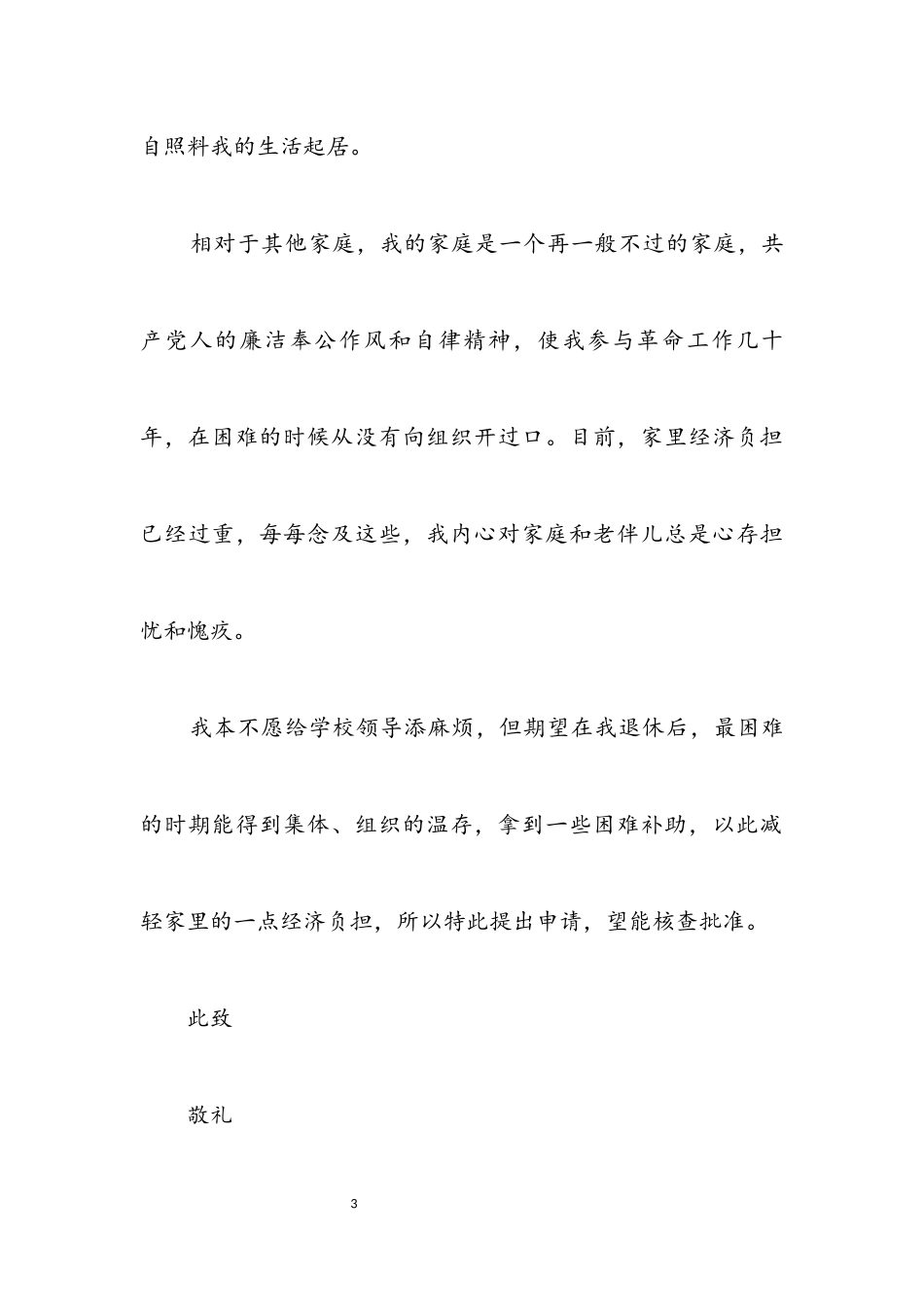 2023年技工学校退休干部困难补助申请.docx_第3页