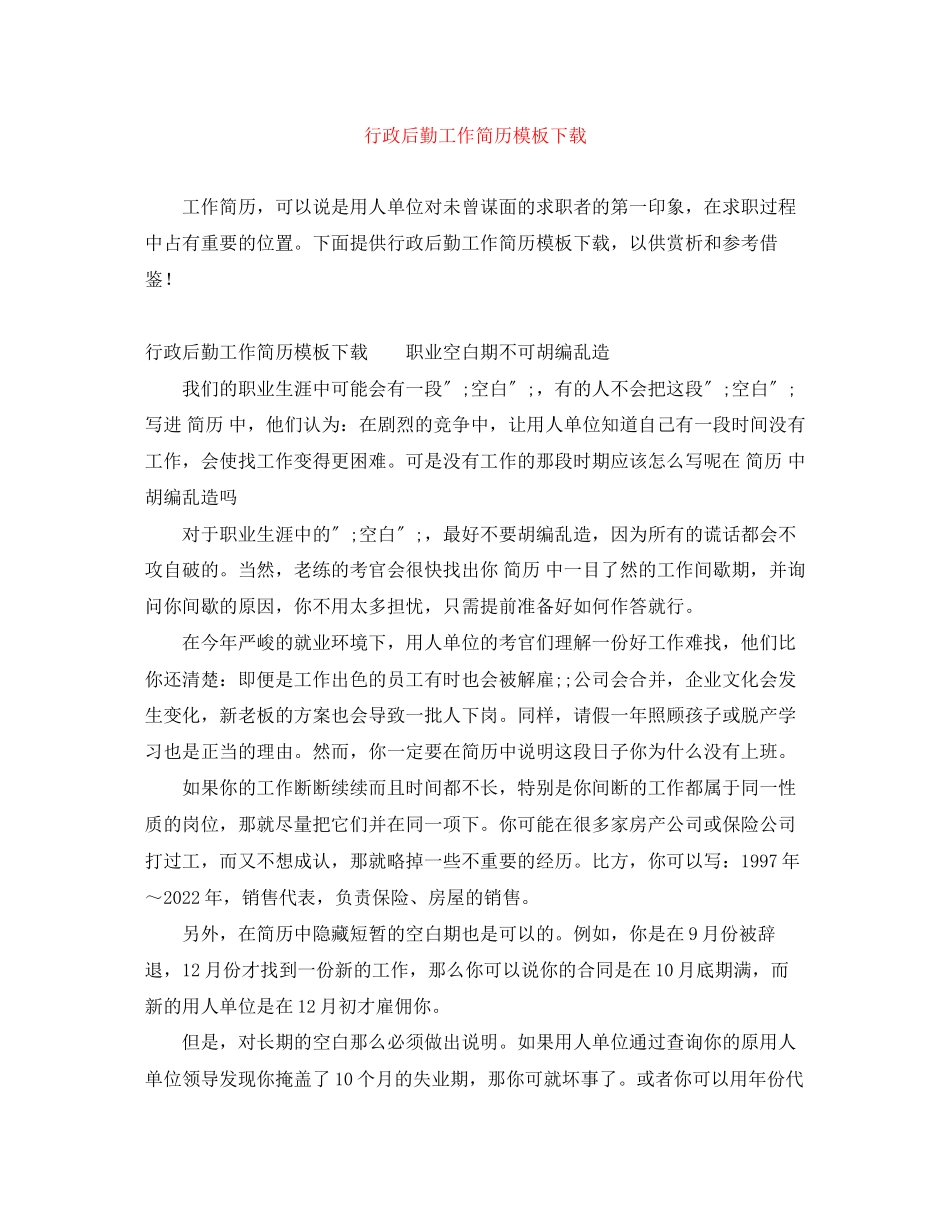 2023年行政后勤工作简历模板下载.docx_第1页