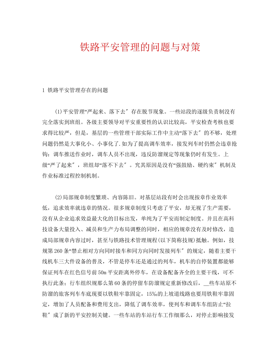 2023年《安全管理》之铁路安全管理的问题与对策.docx_第1页