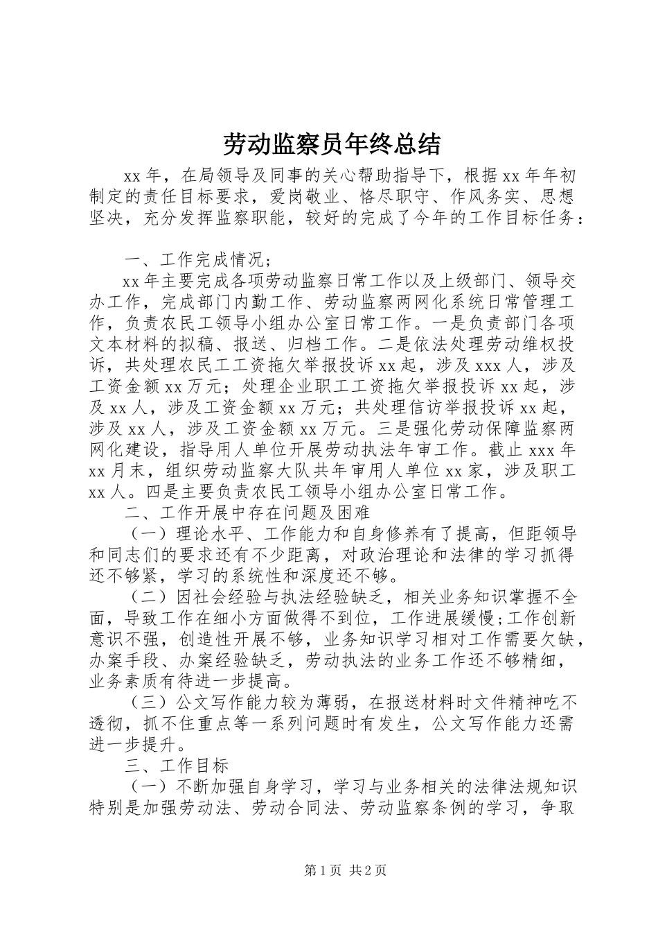 2023年劳动监察员终总结.docx_第1页