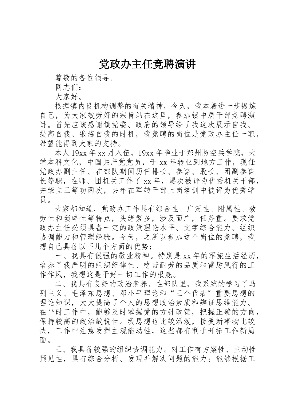 2023年党政办主任竞聘演讲.docx_第1页