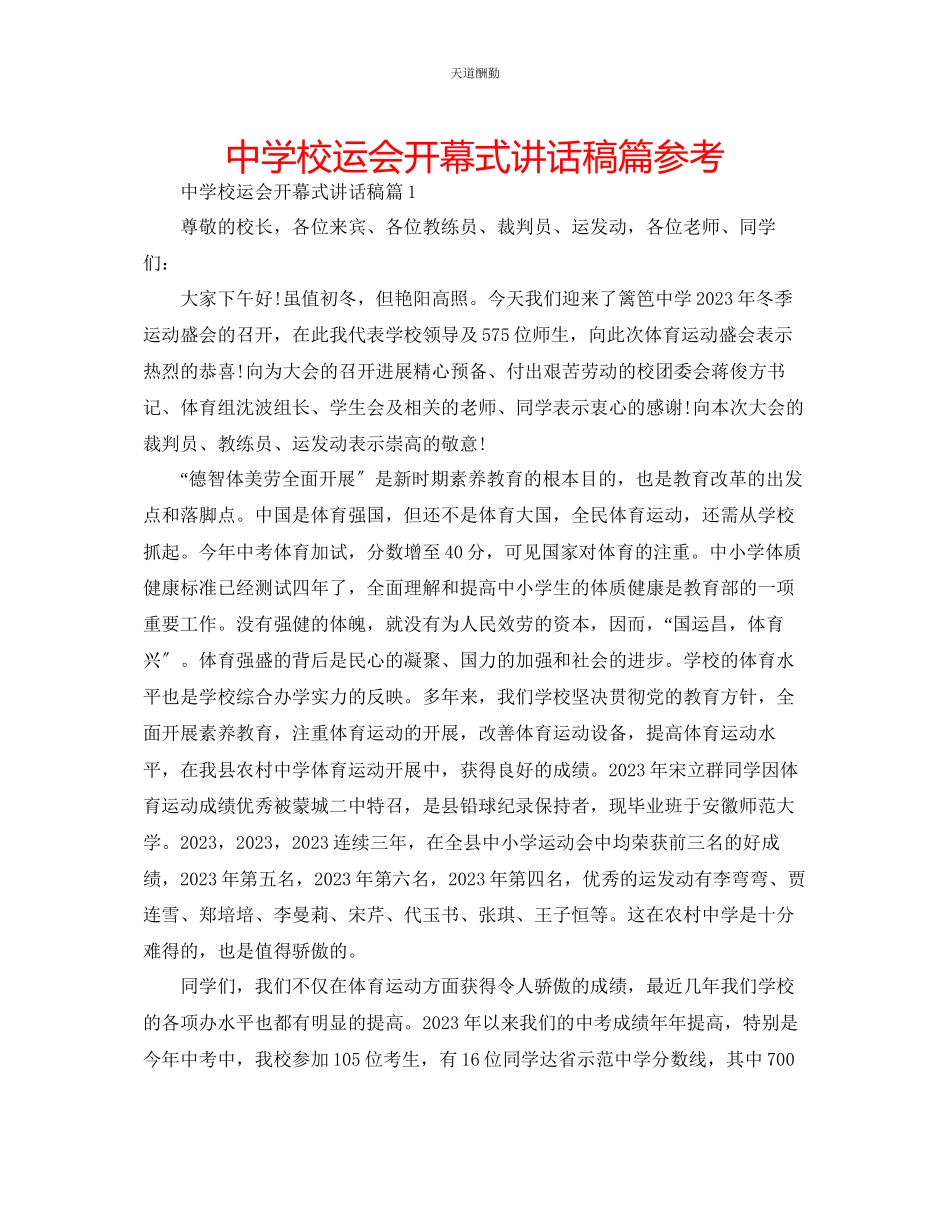 2023年中学校运会开幕式讲话稿篇.docx_第1页