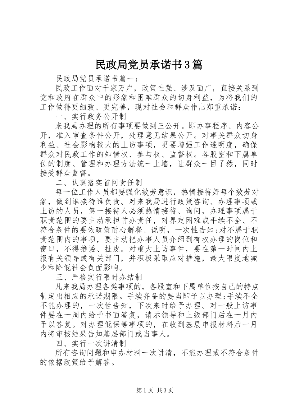 2023年民政局党员承诺书3篇.docx_第1页