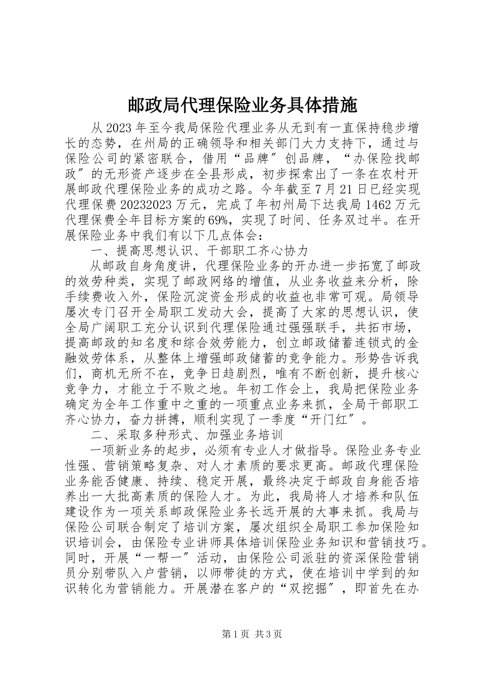 2023年邮政局代理保险业务具体措施.docx_第1页