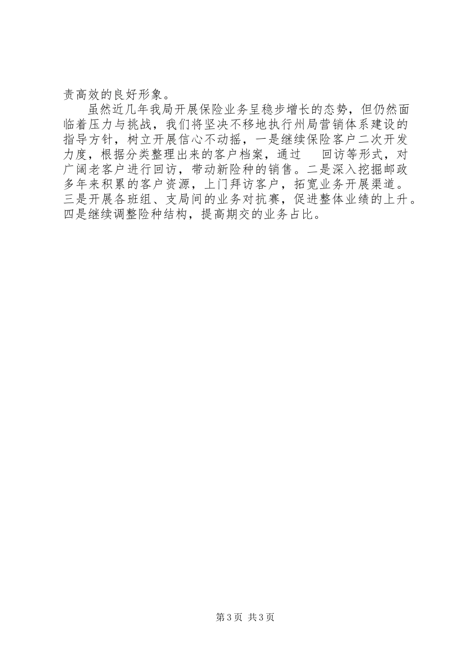 2023年邮政局代理保险业务具体措施.docx_第3页