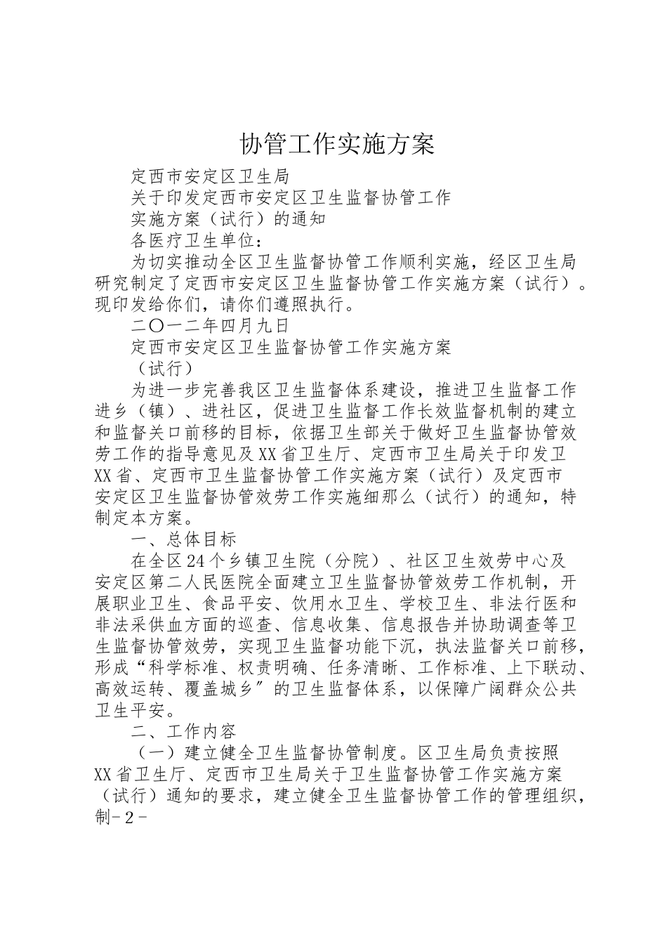 2023年协管工作实施方案.doc_第1页