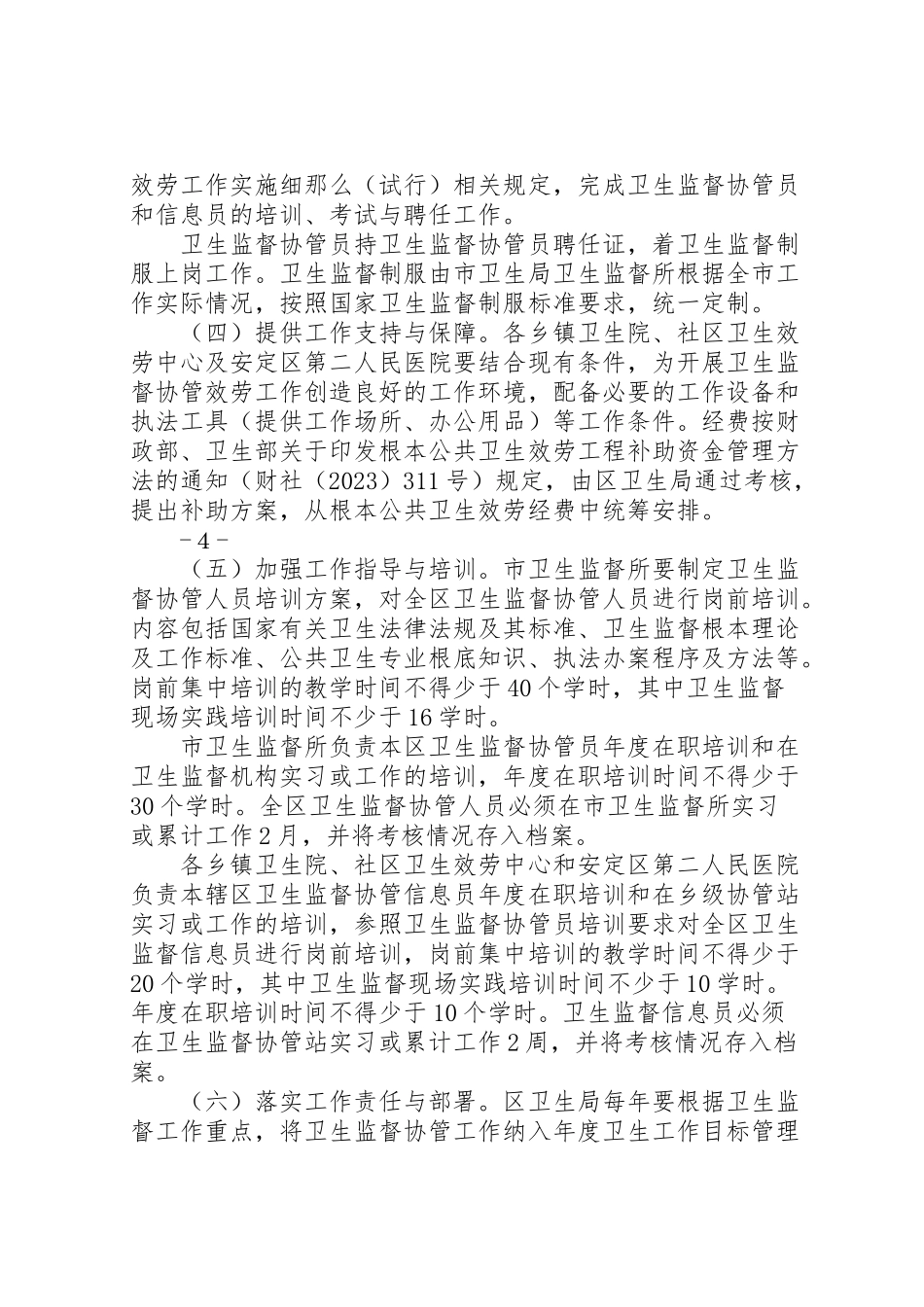 2023年协管工作实施方案.doc_第3页