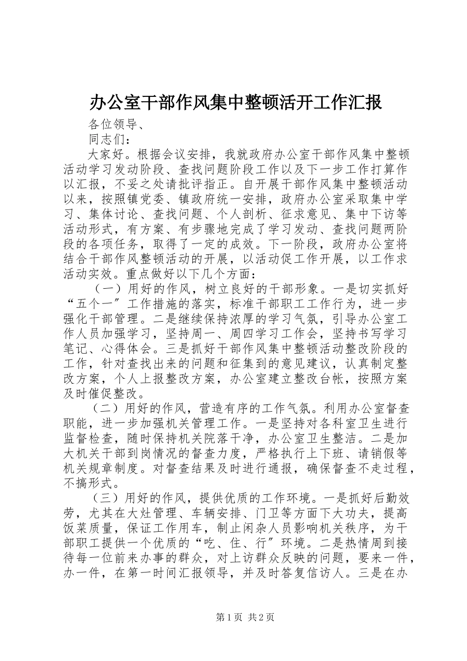 2023年办公室干部作风集中整顿活动工作汇报新编.docx_第1页