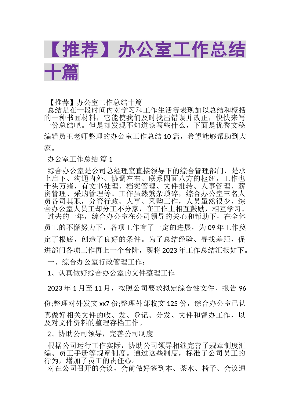 2023年办公室工作总结十篇.doc_第1页