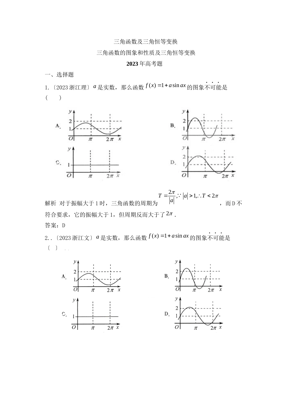 2023年高考数学试题汇编及年高考模拟试题汇编三角函数及三角恒等变换（60页）高中数学.docx_第1页