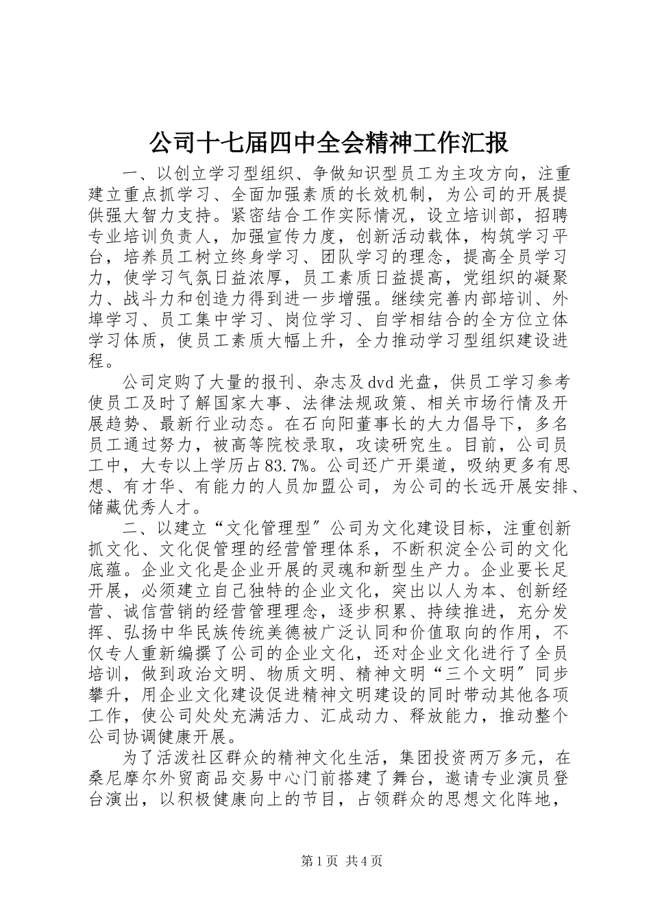 2023年公司十七届四中全会精神工作汇报.docx_第1页