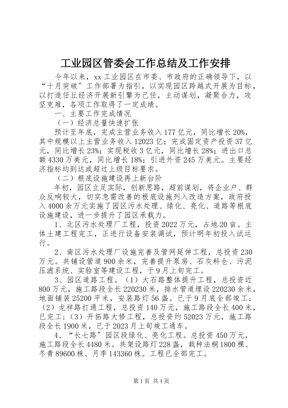 2023年工业园区管委会工作总结及工作安排.docx_第1页