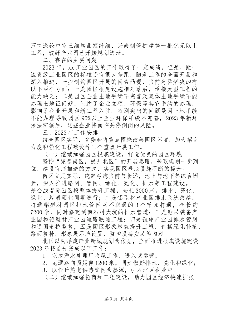2023年工业园区管委会工作总结及工作安排.docx_第3页