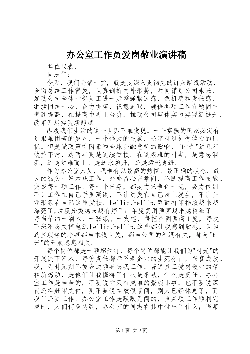 2023年办公室工作员爱岗敬业演讲稿新编.docx_第1页