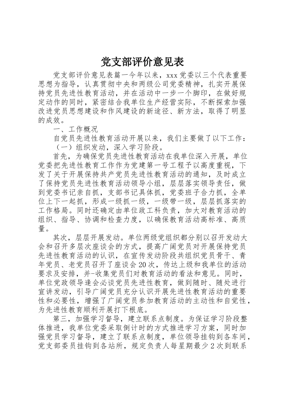 2023年党支部评价意见表.docx_第1页