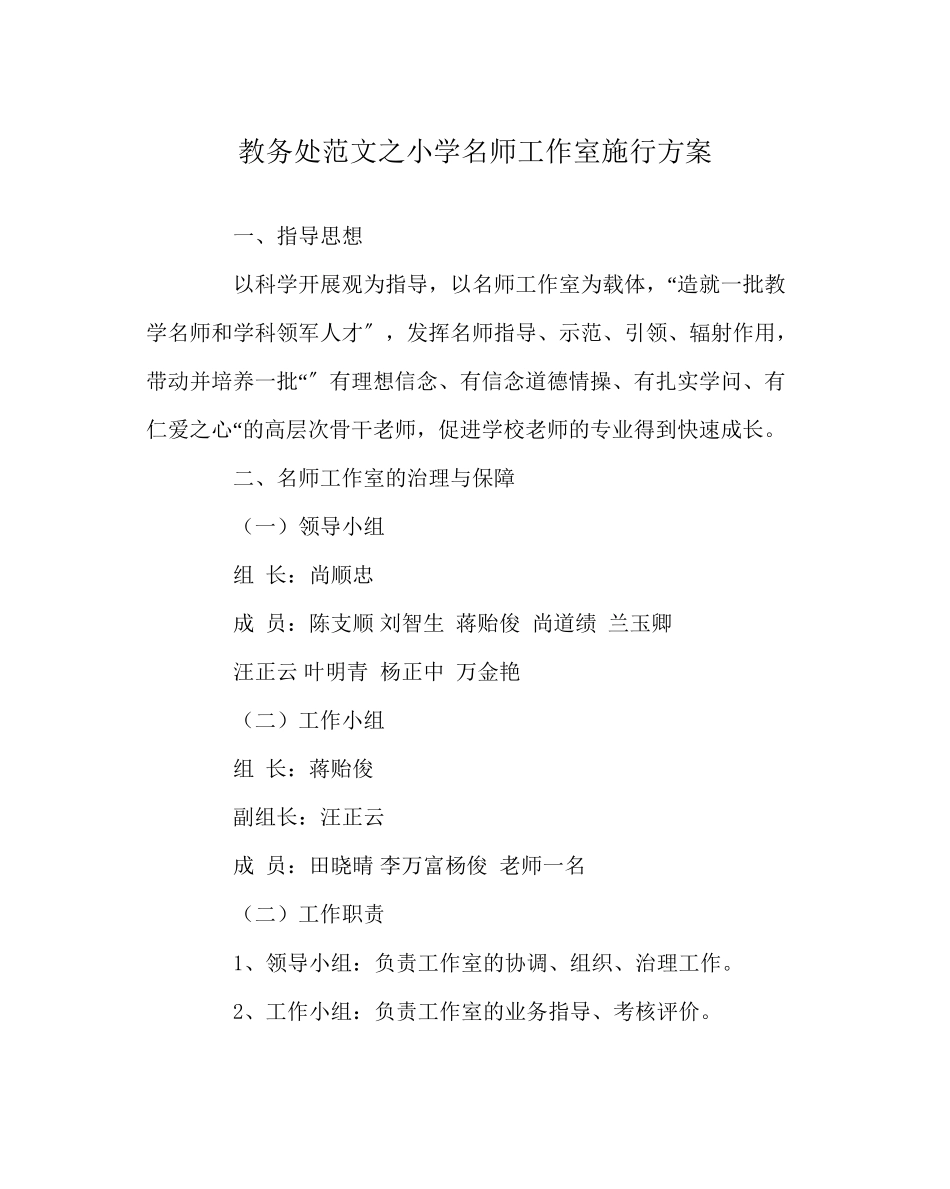 2023年教务处小学名师工作室实施方案.docx_第1页