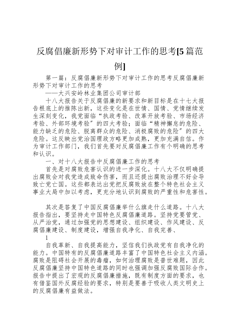 2023年反腐倡廉新形势下对审计工作的思考5篇范例.doc_第1页