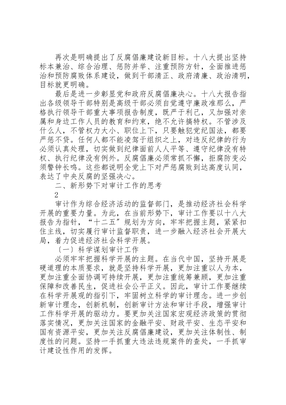 2023年反腐倡廉新形势下对审计工作的思考5篇范例.doc_第2页