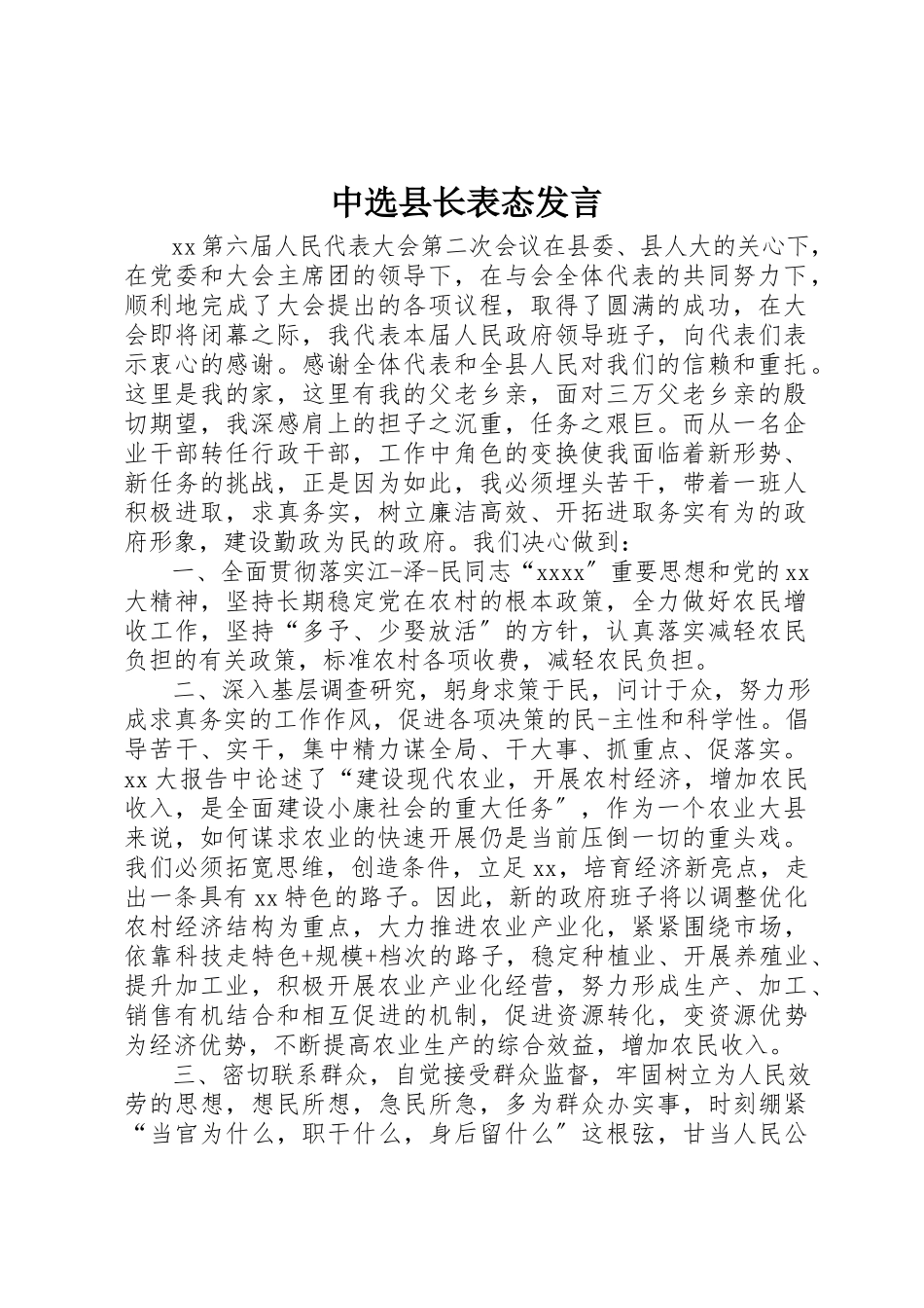 2023年当选县长表态讲话新编.docx_第1页