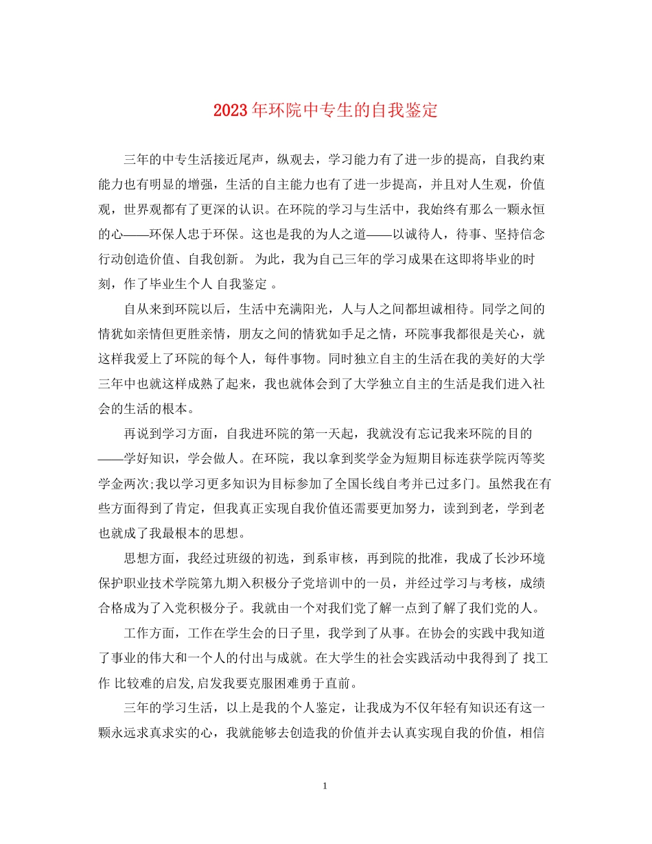 2023年环院中专生的自我鉴定.docx_第1页