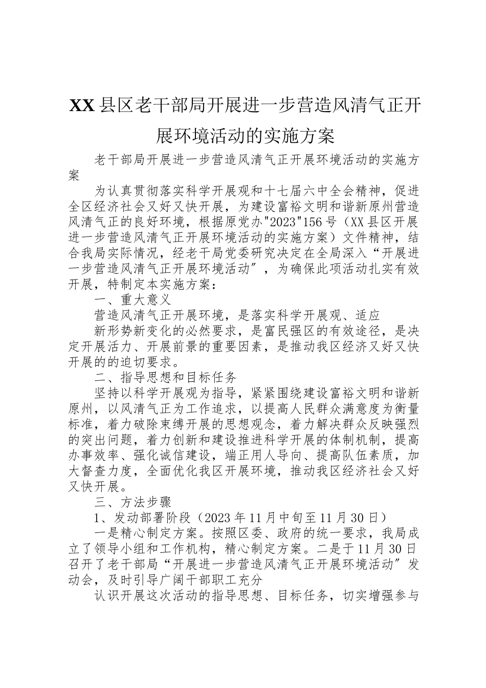 2023年县区老干部局开展进一步营造风清气正发展环境活动的实施方案.doc_第1页