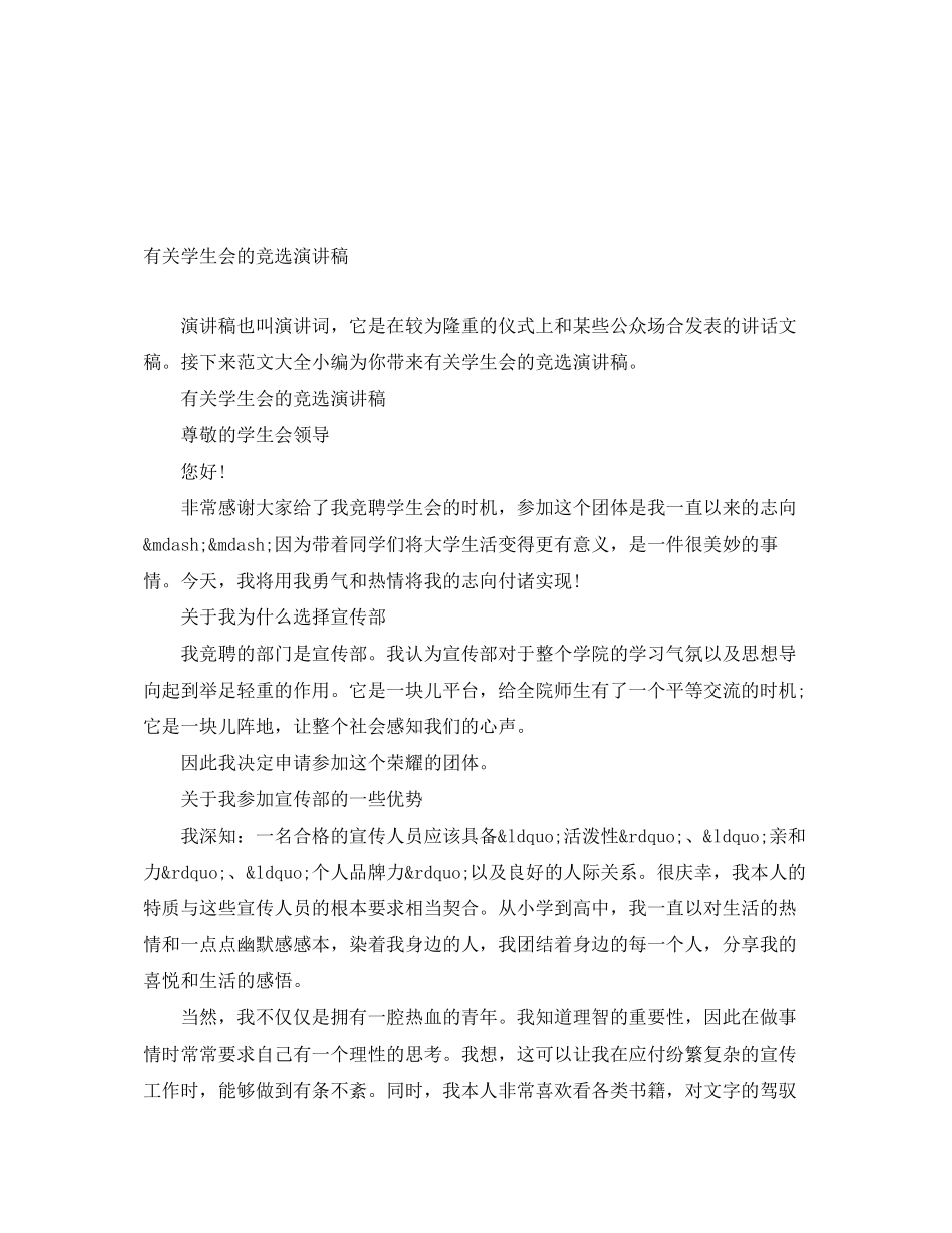 2023年有关学生会的竞选演讲稿.docx_第1页