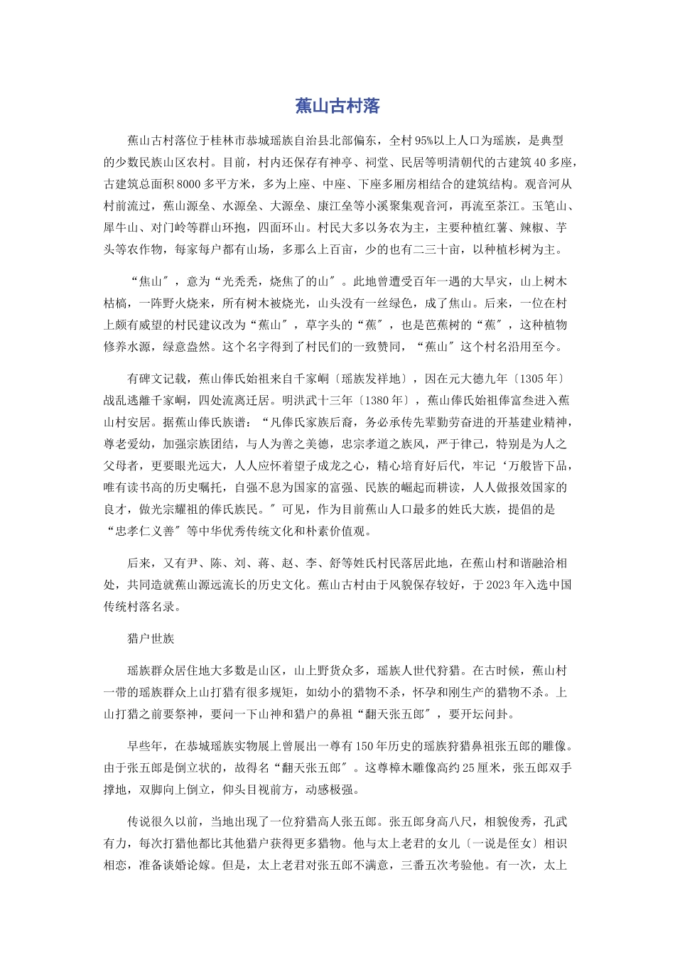 2023年蕉山古村落.docx_第1页