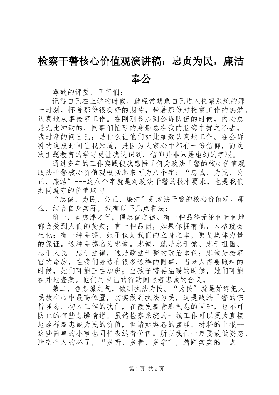 2023年检察干警核心价值观演讲稿忠贞为民廉洁奉公.docx_第1页