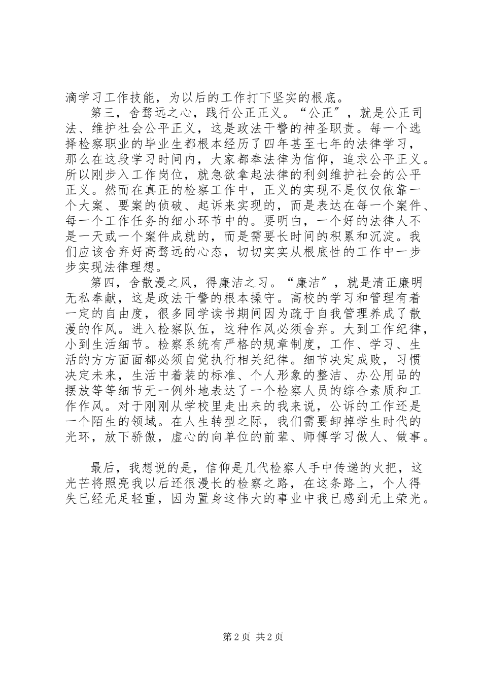 2023年检察干警核心价值观演讲稿忠贞为民廉洁奉公.docx_第2页