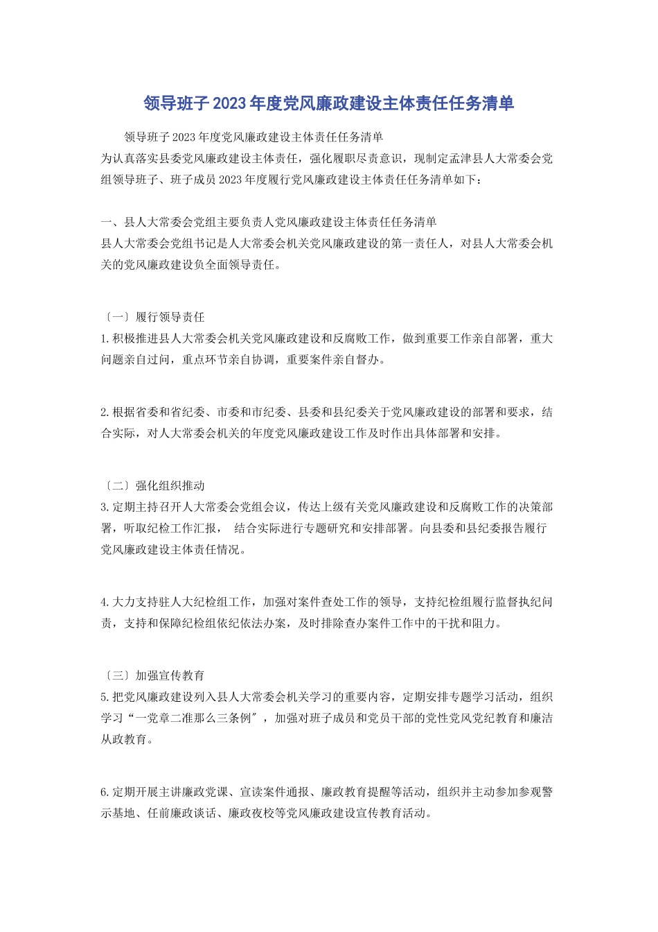 2023年领导班子度党风廉政建设主体责任任务清单.docx_第1页