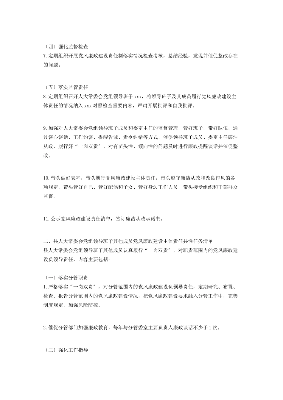 2023年领导班子度党风廉政建设主体责任任务清单.docx_第2页