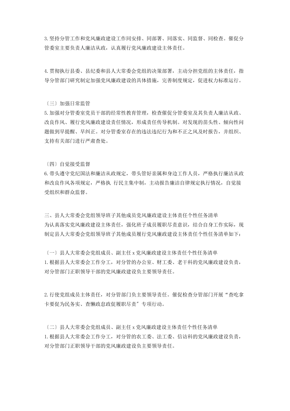 2023年领导班子度党风廉政建设主体责任任务清单.docx_第3页