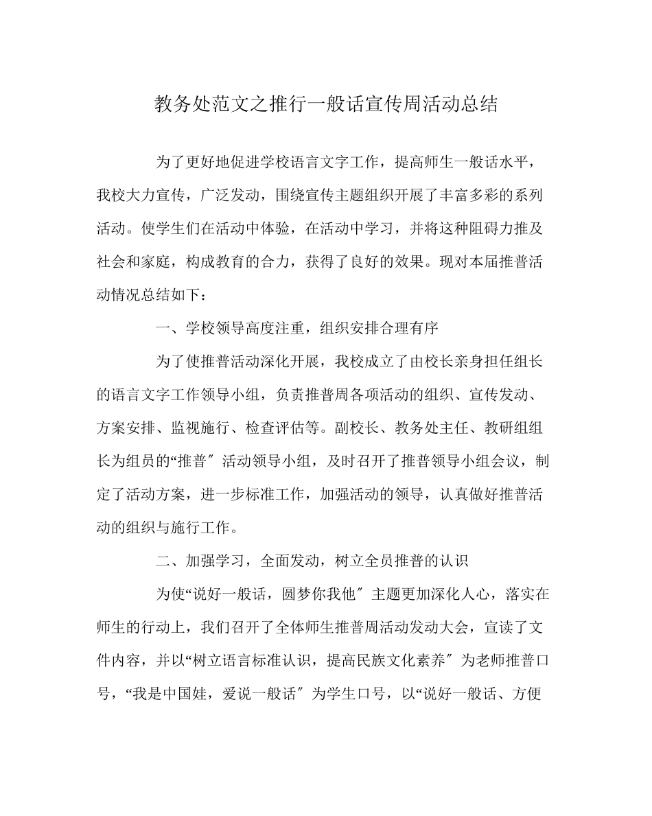 2023年教务处推广普通话宣传周活动总结.docx_第1页