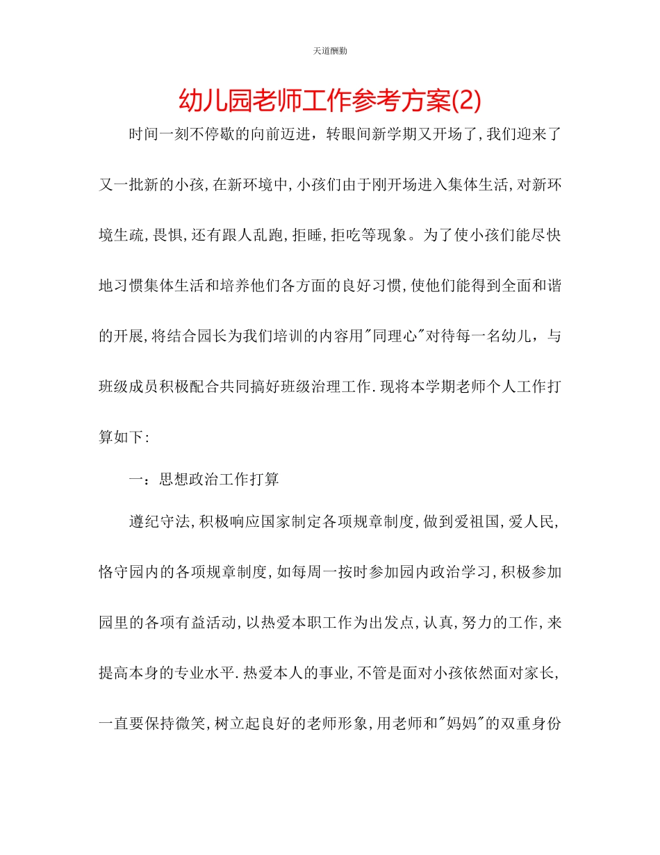 2023年幼儿园老师工作计划22.docx_第1页