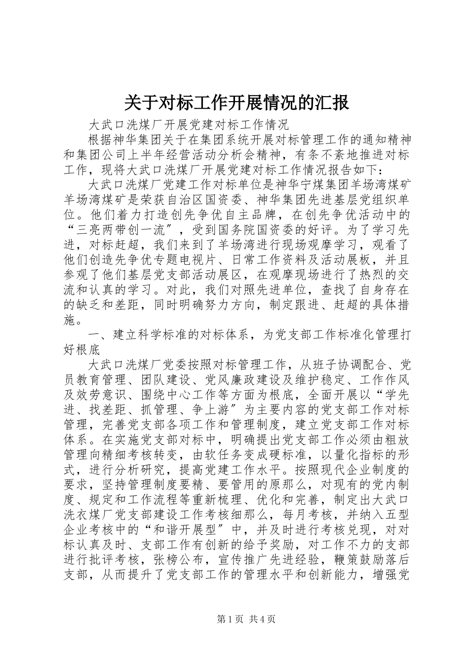 2023年对标工作开展情况的汇报.docx_第1页
