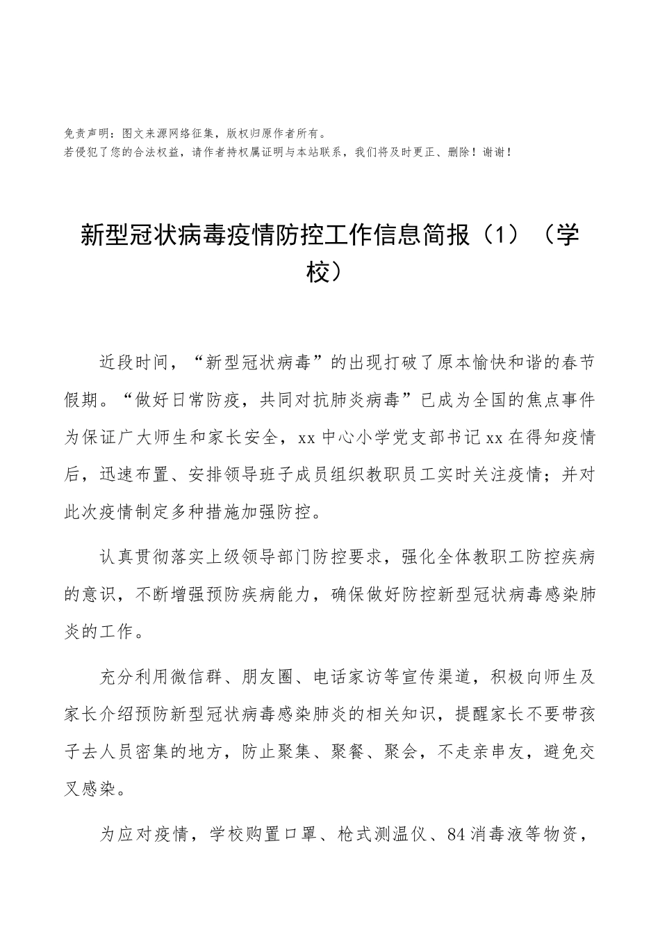 疫情防控工作信息简报（10篇）.docx_第1页