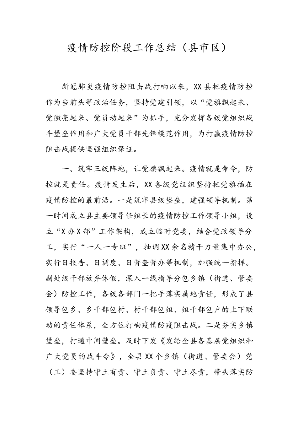 疫情防控阶段工作总结6篇.docx_第2页