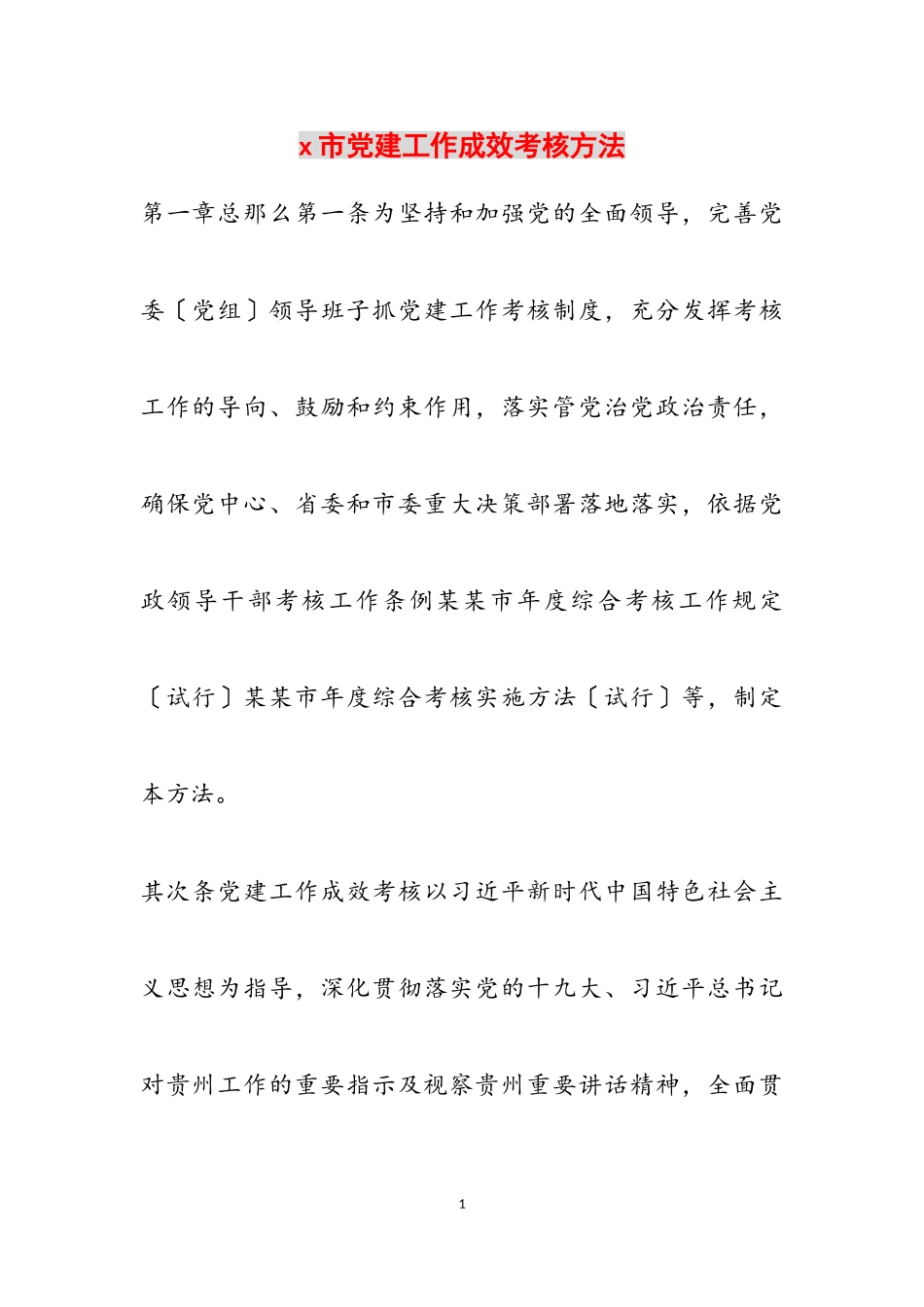 2023年X市党建工作成效考核办法.doc_第1页